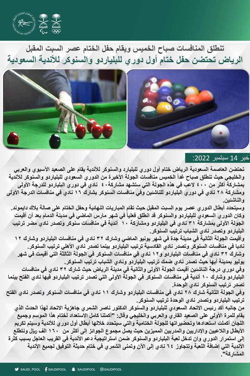انتظرون غدا بإذن الله
 في #الرياض😄
تنطلق المنافسات 
حفل ختام أول دوري 
للبلياردو 🎱والسنوكر 🔴
للأندية السعودية🇸🇦
#السبت المقبل