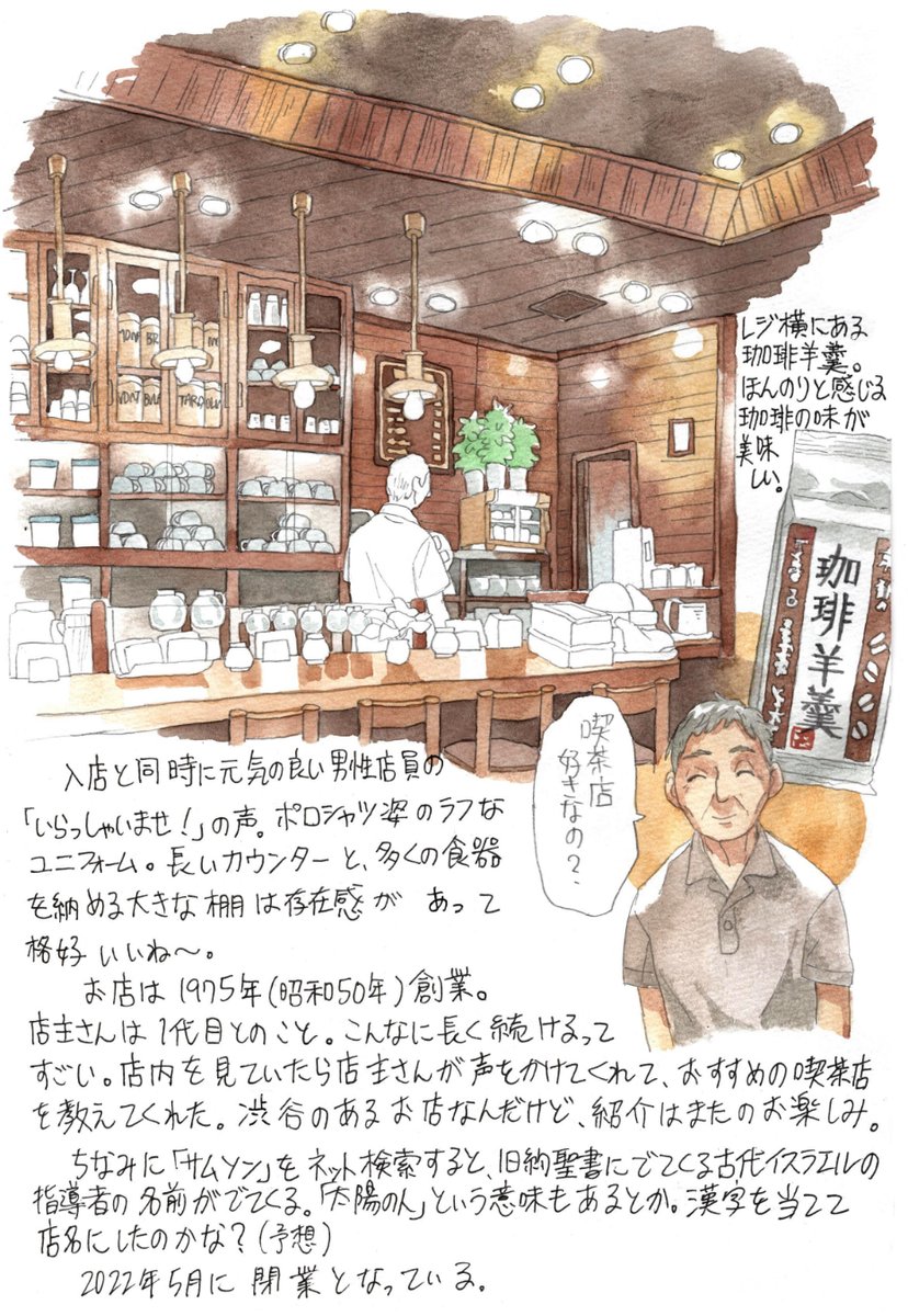 「東京都西新橋「サムソン」。窓の形に惚れて訪れたお店。ホットサンドサクサクのアツア」|まみたのイラスト