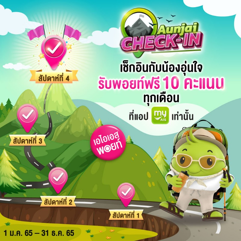 AIS_Thailand's tweet photo. เช็กอิน รับพอยท์ได้เลยไม่ต้องลุ้น!

ยังไม่พอ เช็กอินต่อเนื่องครบ 4 สัปดาห์ รับพอยท์พิเศษทันที
ที่แอป myAIS เท่านั้น

เช็กอิน คลิก! https://t.co/naMSaZCwfJ

ตั้งแต่ 1 ม.ค. 65 – 31 ธ.ค. 65
สำหรับลูกค้าเอไอเอส และเอไอเอส ไฟเบอร์
#myAIS #เช็กอินกับน้องอุ่นใจ #AunjaiCheckIn #AISPoints