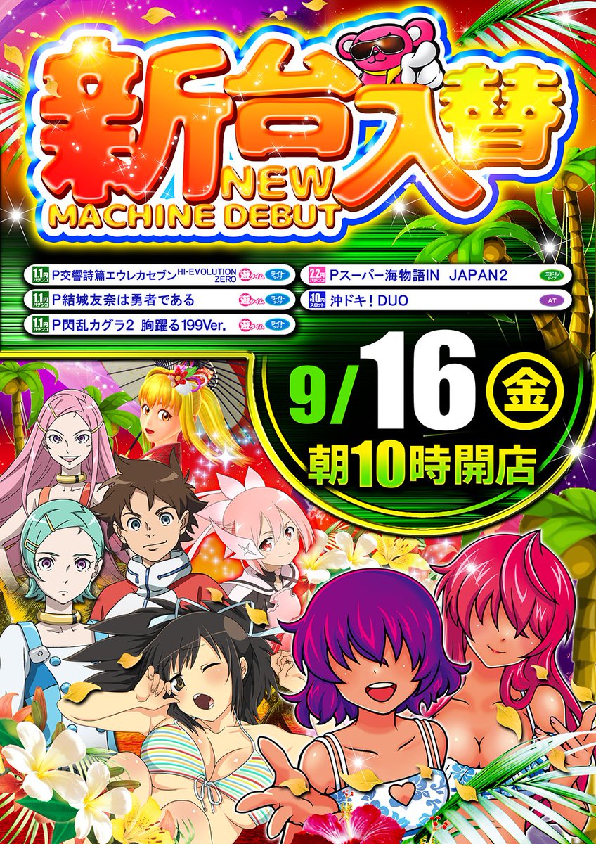 funfactory_c's tweet image. どうもファンファク筑紫野のクマです🐻
夜中はやっと涼しくなってきましたね🥵🌞
日中はまだ暑いですので熱中症には、十分にご注意くださいね🙇‍♂️
さて、9月16日金曜日は、
新台入替10：00オープンです🔥
店内は、涼しくして皆様のご来店
お待ちいたしております✨👍