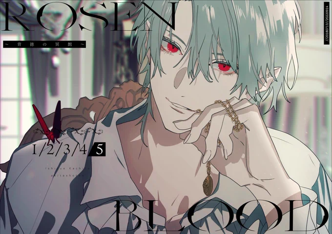 愛し方は人(※人ではない)それぞれ#RosenBlood 