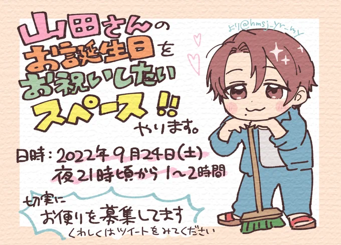 9/24(土)夜21時～、山田リョウさんお誕生日おめでとうスペースやります🎉
1人喋りになるかもなので、よければお便りを送っていただけないでしょうか? ※スペース内で一部読ませていただきます
テーマ「山田リョウへの想い」お祝い、出会いや好きになったきっかけ、願い、呻き 等なんでもOKです👌 