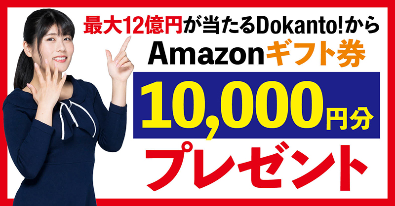 Dokanto2's tweet photo. 最高当選金額12億円を狙うなら、SPA!×Dokanto!のアカウントをフォロー！お得な情報をちとせよしのが随時お届け。

今ならフォロー＆リツイートするだけでAmazonギフト券を抽選で毎月5人にプレゼント！
#SPAxDokantoプレゼントキャンペーン11月

応募締切:11/30 23:59まで
#PR #Dokanto #ちとせよしの