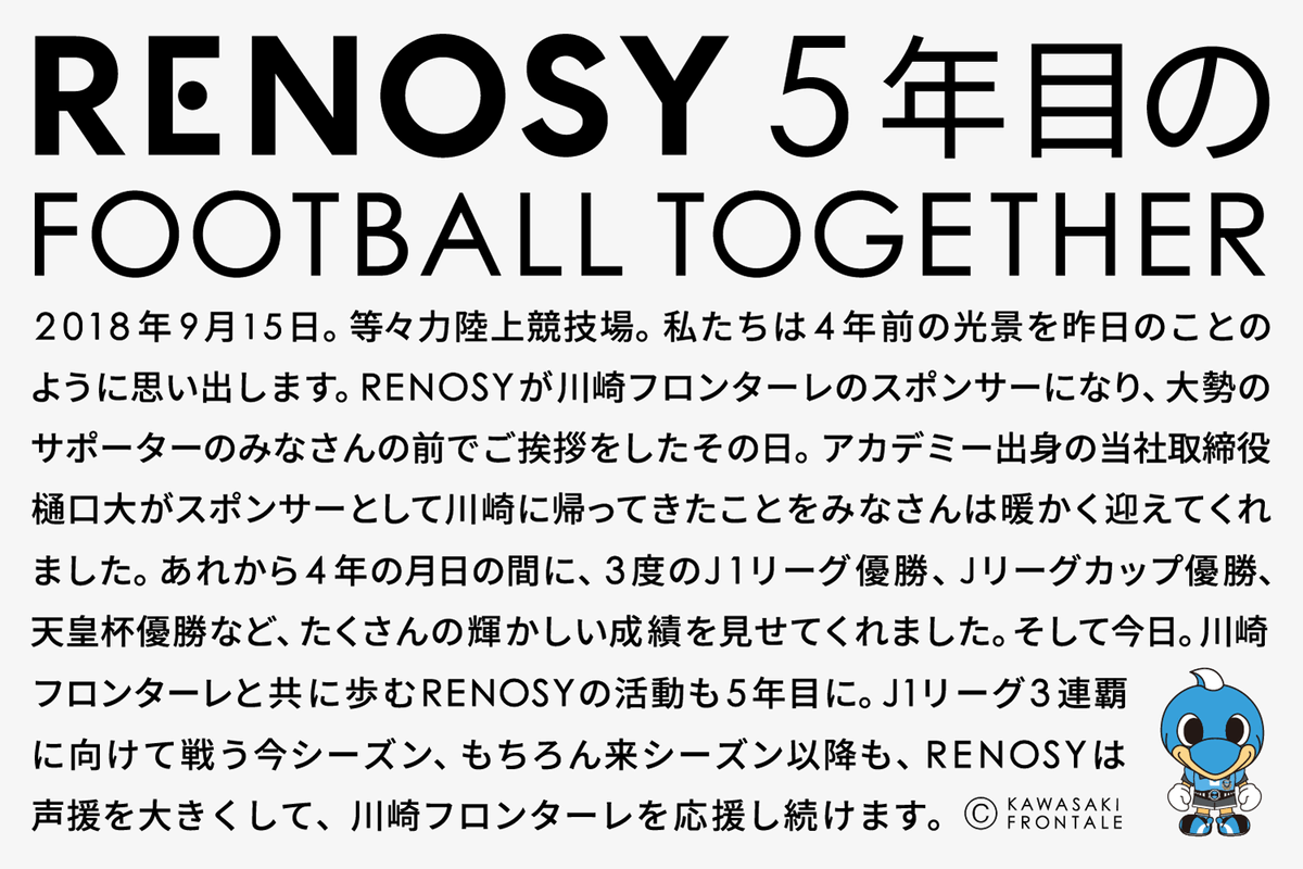 RENOSY_official's tweet photo. 川崎フロンターレのスポンサーとして、5年目を迎えます⚽️
#RENOSY #リノシー https://t.co/RiBLDhUb6o