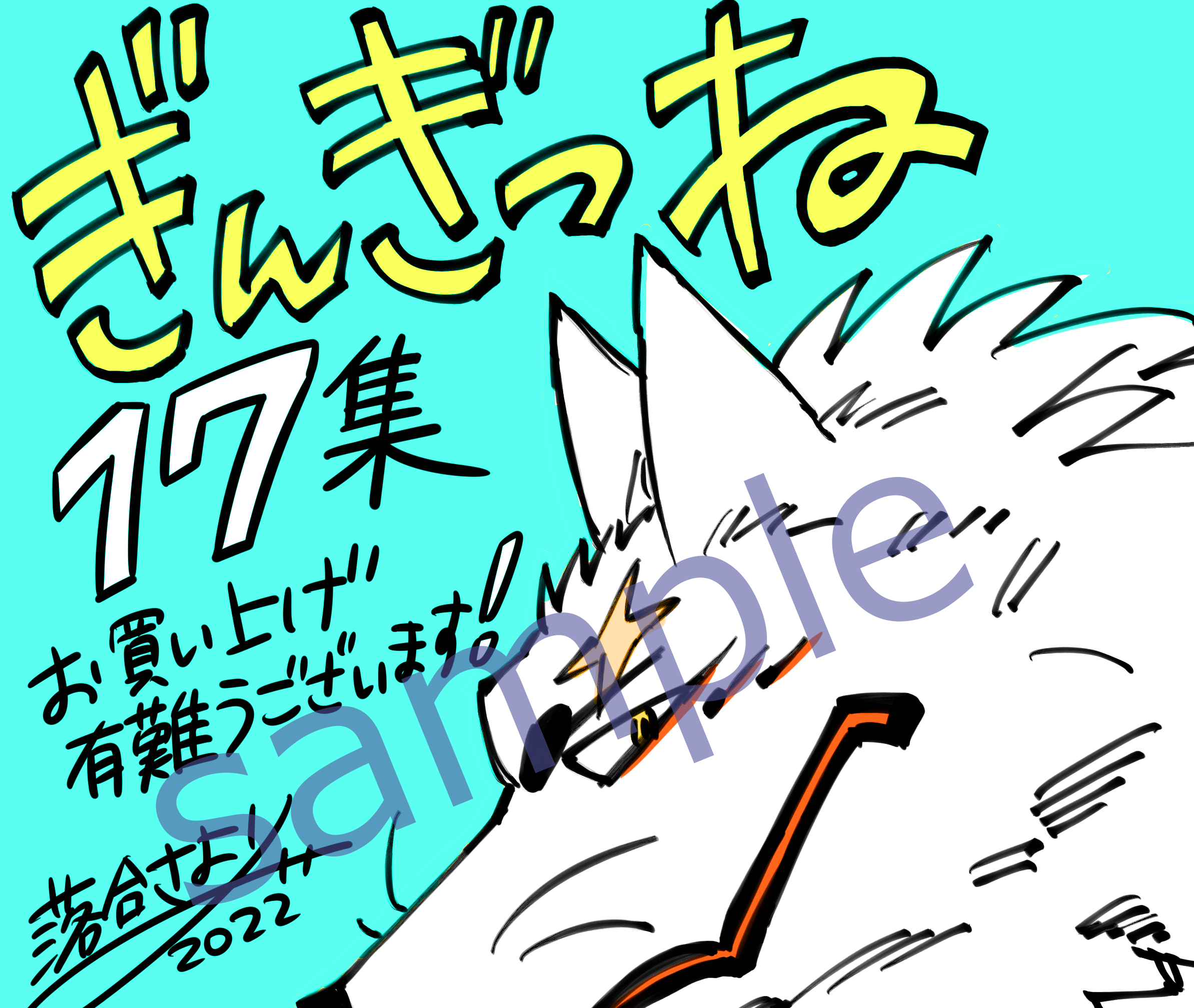 落合さより ぎんぎつね18集10月19日発売 Ochasayori Twitter