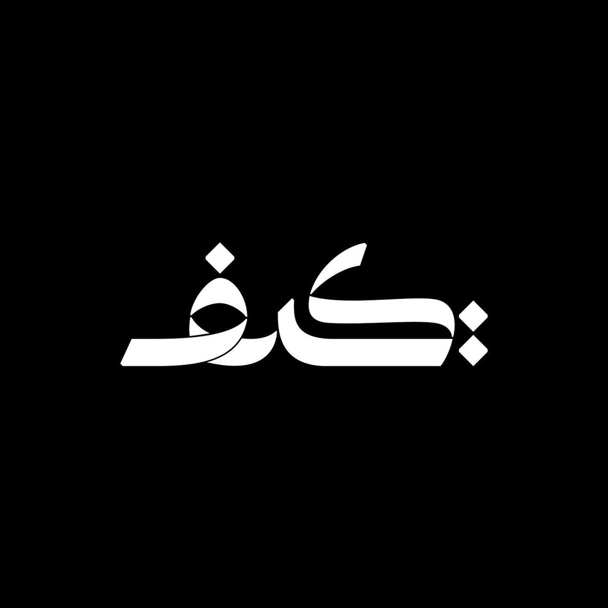 KiefType's tweet photo. And 6 years later we got a logo revamp in collaboration with brilliant typography and calligrapher Abo Alhassan https://t.co/Fj7T2PHaUZ