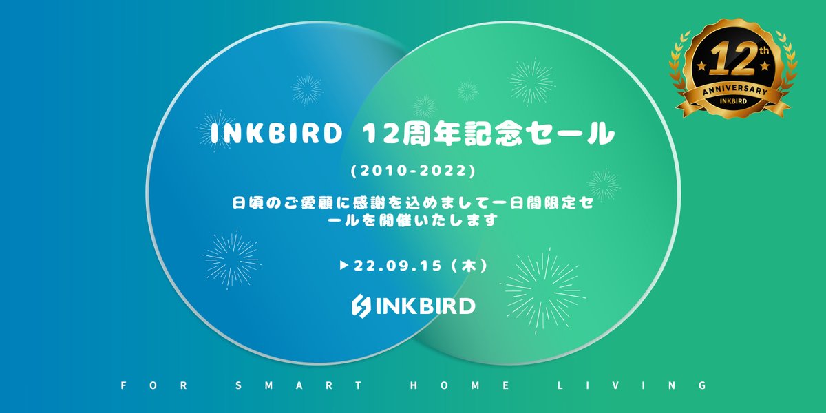 INKBIRDはおかげさまで9月15日に12周年を迎えます。
これもひとえに皆様のご贔屓ご支援の賜物と感謝しております。

感謝の気持ちを込めまして
9.15（木）に12周年記念セールを開始致します。
全店30％OFF以上となります。

INKBIRD↓
amazon.co.jp/inkbird

この機会に是非ご利用下さい。