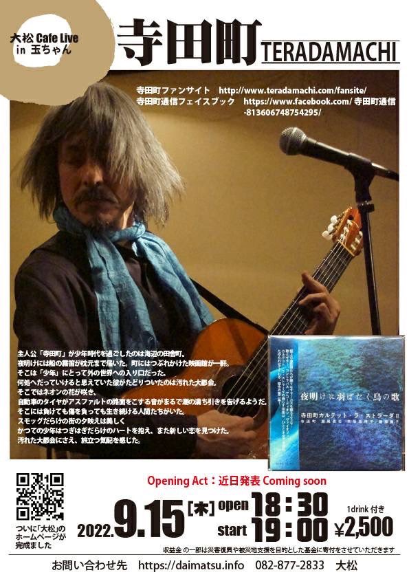 daimatsu_1214's tweet photo. 〈お知らせ〉
いよいよ明日〜寺田町さん大松参上。
初めて大松に来られた時と変わらない眩しさ〜目がキラッキラメロメロ直視できないです。
久々に浴びよぅと思います。
その印象とは裏腹なハスキーボイス〜アコギにクラッシックの弦を張る独特な音の世界、是非体感してください。
 #寺田町 
 #大松 https://t.co/42jpm8uxpw