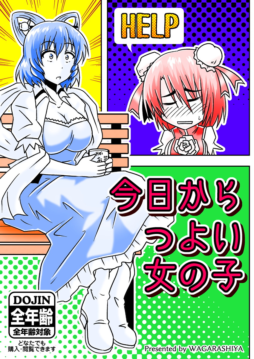 来たる9月19日(月)、広島県福山市で行われます「東方輝神祭」にて全年齢向けの新刊『今日からつよい女の子』を頒布します。
全年齢向けの漫画で、過去に某合同誌に寄稿したのを手直ししたモノです。
全年齢向けの漫画です。 