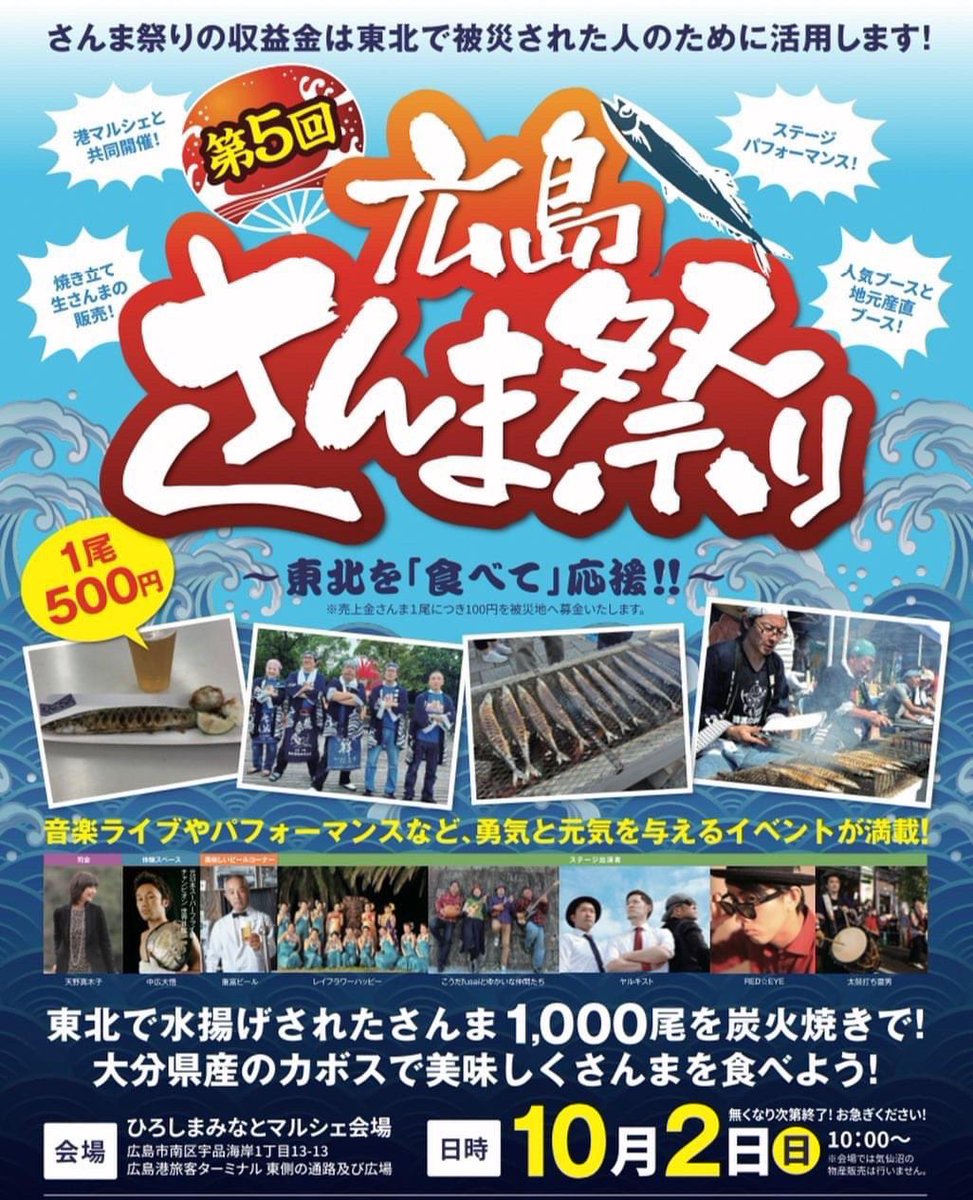 daimatsu_1214's tweet photo. 10/2(日)さんま祭り〜ご縁あってお手伝いに行くことになりました。
チケットもうちで扱う事になります。
気仙沼からのさんま食べて、みんな元気に盛り上がりましょぅ〜🐟

 #第5回広島さんま祭り 
 #大松 https://t.co/dbws5s0WtH