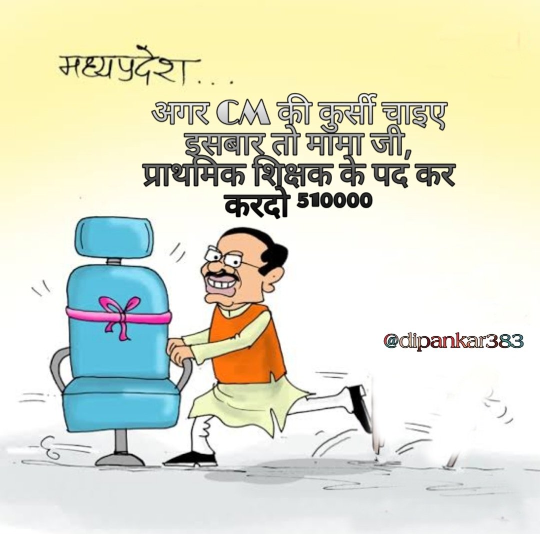 Dipankar383's tweet photo. #51000_पद_प्राथमिक_शिक्षक_वर्ग_3 #51000mptet_varg3_post #MPTET_VARG3_POST_INCREASE_51000 #MPTET_2018 #51000_पद_प्राथमिक_शिक्षक_भर्ती_वर्ग_3 
@IBC24News @ZeeMPCG @BhopalSamachar @schooledump https://t.co/3y1TfMlQZc