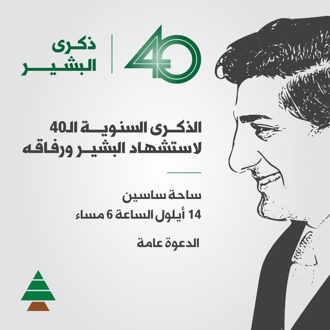 nadimgemayel's tweet photo. ذكرى الحلم، ذكرى البشير.
#١٤_أيلول 
#بشير_الجميّل https://t.co/p4p2x3VDDb