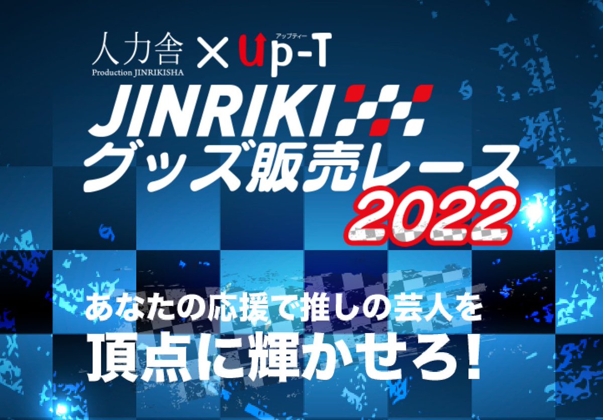 jinrikisha_PR's tweet photo. ✨👚人力舎 x Up-T 👔✨
JINRIKI グッズ 販売 レース 2022

オリジナルTシャツのUp-Tと人力舎コラボレーション企画！

���勢18名の若手がオリジナルのグッズを自らデザイン！✍🏻✨

販売枚数を競いガチンコバトル！🔥

▼販売ページはこちら！
https://t.co/ieHr0XZOsb https://t.co/fsUambDM58