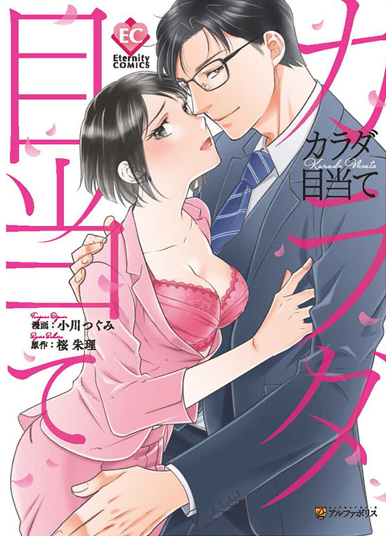 公式漫画一覧 エタニティブックス 大人のための恋愛漫画レーベル