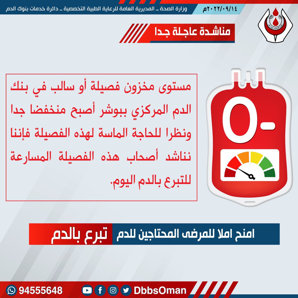 nashr_om's tweet photo. مناشـدة عاجـلة جـدا

قد لا تسمح ظروفك بالتبرع ولكن إعادة التغريد بمثابة تبرعك فالدال على الخير كفاعله. https://t.co/9woEIwoYGZ