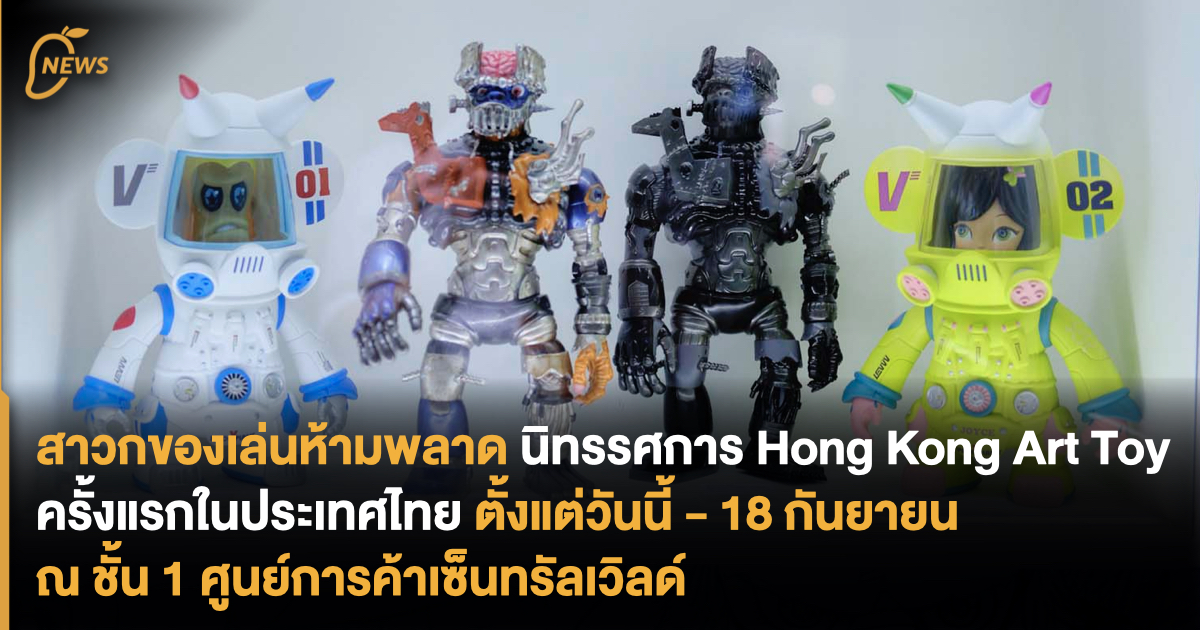 themangozero's tweet photo. [News] สาวกของเล่นห้ามพลาด เริ่มแล้ว! นิทรรศการ Hong Kong Art Toy ครั้งแรกในประเทศไทย ณ ชั้น 1 ศูนย์การค้าเซ็นทรัลเวิลด์ 
.
#HKArtToyStory #arttoy #centralworld #bangkok #HKArtToy #CreateHK #InnovativeEntrepreneurAssociation 
.
อ่านเพิ่มเติม  : https://t.co/isQDklkevG https://t.co/7IEct6Rd7g