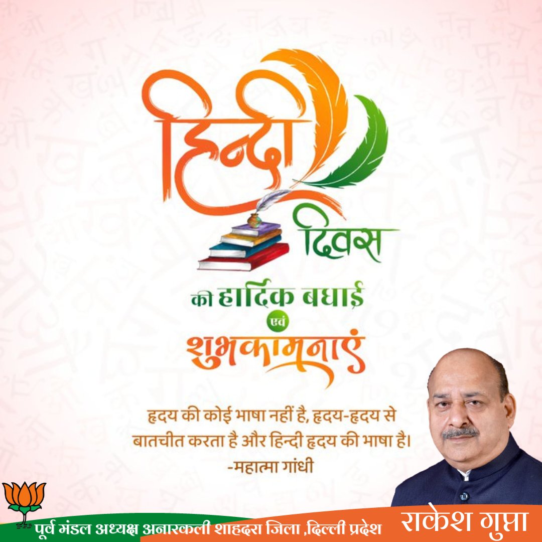 सभी देशवासियों को 'हिंदी दिवस' की हार्दिक बधाई एवं शुभकामनाएं।

हिंदी मात्र एक भाषा नहीं, अपितु भारतीय संस्कृति की अनन्य प्रतीक है। भारतीय संस्कारों, जीवन मूल्यों व आदर्शों की प्रबल संवाहक है।