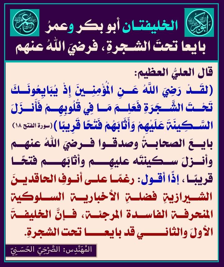 rafddoog's tweet photo. الخليفتان أبو بكر وعمرُ بايعا تحتَ الشجرةِ، فرضيَ اللهُ عنهم

#ايه_التطهير_تشمل_كل_نساء_النبي https://t.co/53lQIZHlbZ