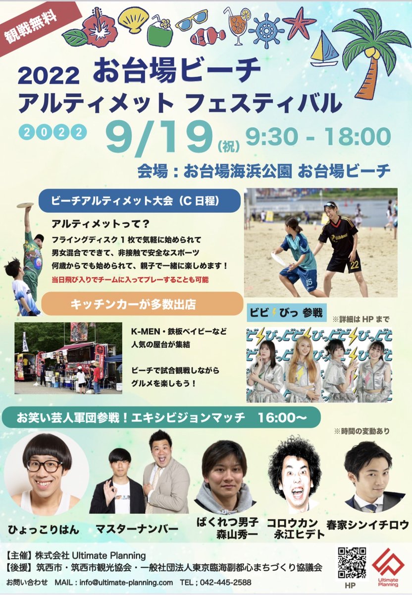 okasyohei's tweet photo. 9/19
お台場ビーチ
アルティメットフェスティバル
9:30~18:00

フライングディスク(フリスビー)を使った子供から大人まで楽しめるスポーツ！

#世界一ハードルの低い似顔絵
#ultimateplanning
#UP
#アルティメット
#ultimate
#フリスビー
#frisbee
#フライングディスク
#flyingdisc https://t.co/Ub2GatU0VS