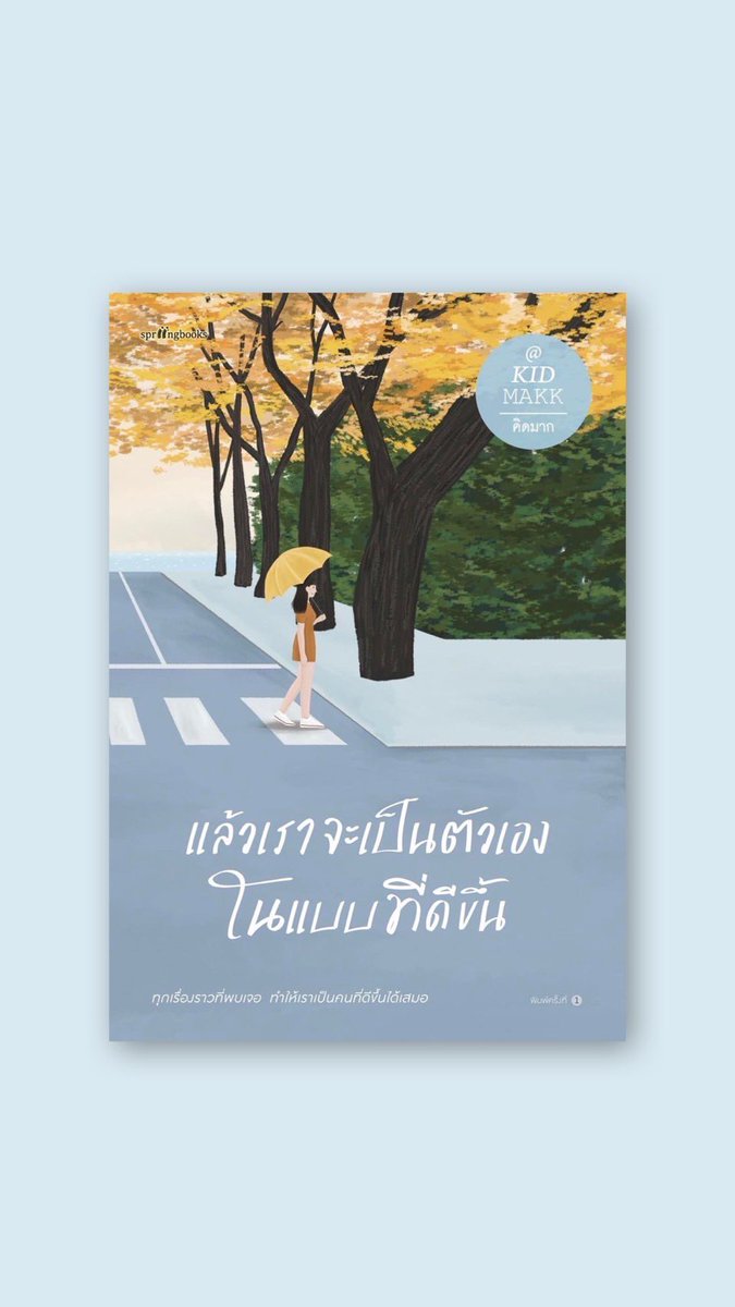 kidmakk's tweet photo. #แล้วเราจะเป็นตัวเองในแบบที่ดีขึ้น

🛒 มาแล้วนะครับ 
📚 [สั่งออนไลน์]
Shopee : https://t.co/ipEkiqbY4c
Amarinbooks : https://t.co/vmXoz6X6Xt

📍 ซื้อที่ร้านนายอินทร์, ซีเอ็ดบุ๊ค และร้านหนังสือชั้นนำทั่วประเทศ 

“ทุกเรื่องราวที่พบเจอ ทำให้เราเป็นคนที่ดีขึ้นได้เสมอ” https://t.co/zkCX1TucMh