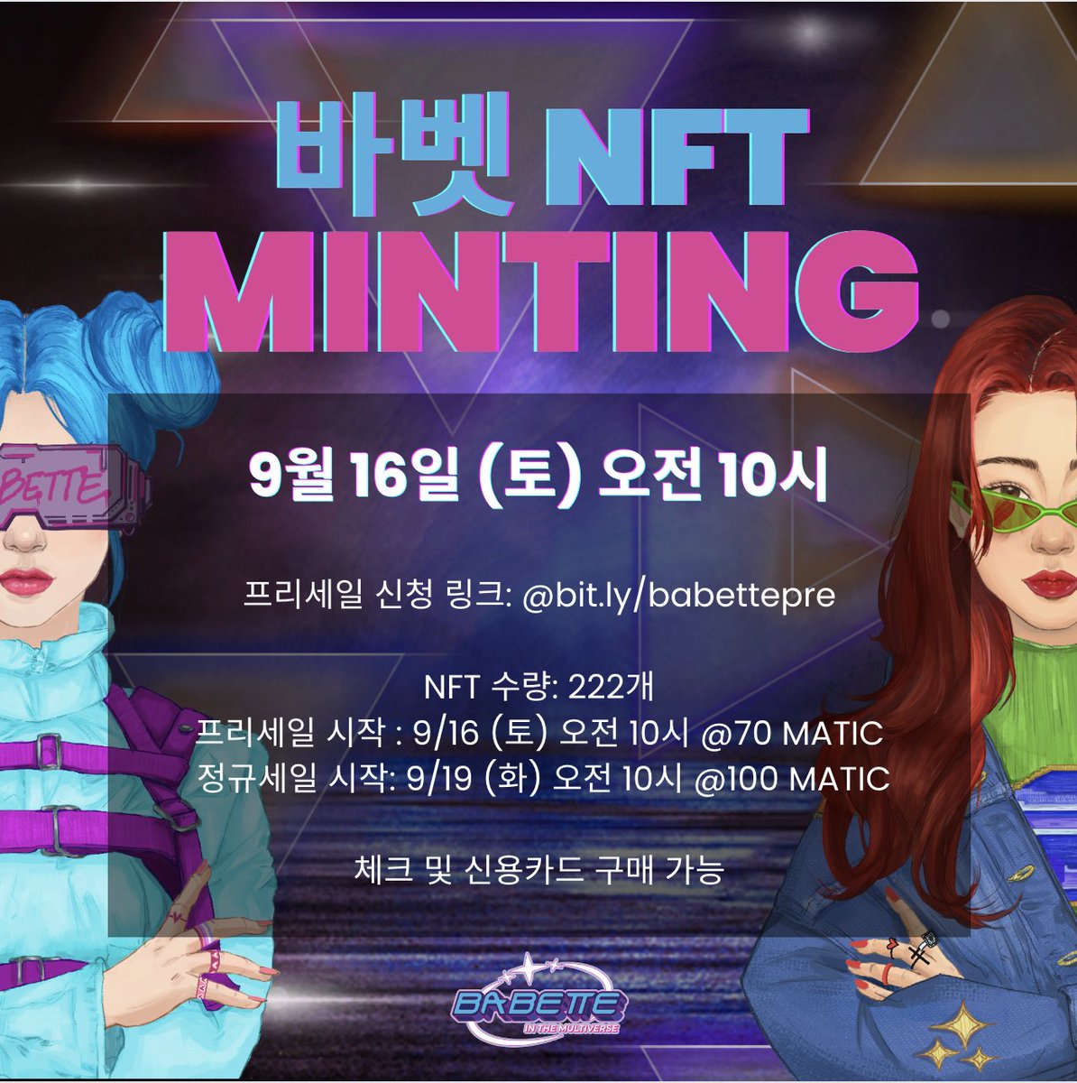🌟D-2🌟
프리세일이 이틀밖에 안남아쏘요오오오 으아아아 떨려!!!!

프리세일에서는 100 MATIC(폴리곤)???
노노! 70 MATIC!!!!!
얼른 내 자리 잡으러 가쟈 
⬇️⬇️⬇️⬇️⬇️⬇️
 bit.ly/babettepre

#MintingSoon #NFT #NFTs #NFTart #KNFT #nftkorea #koreanartist #kpop