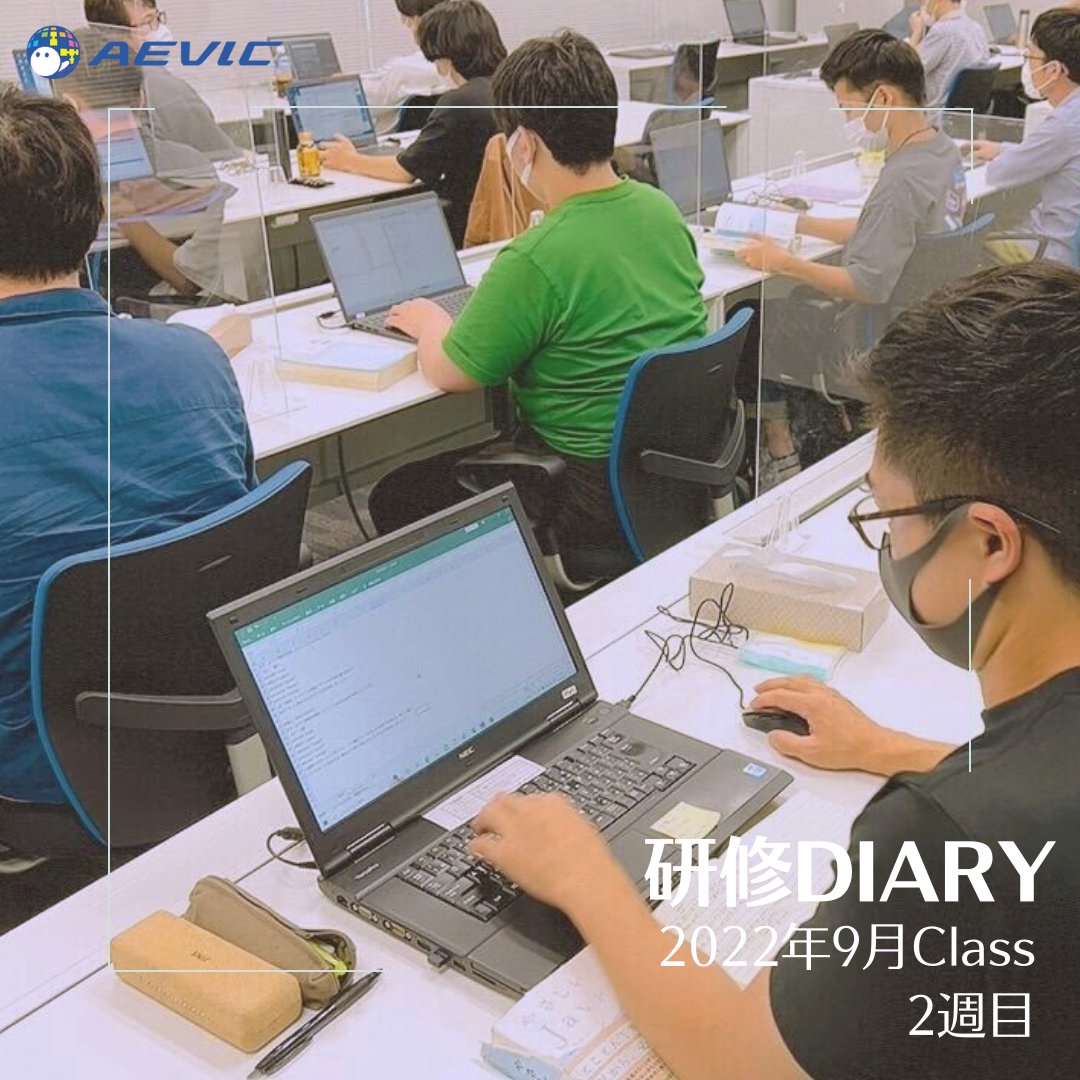 AevicJinji's tweet image. 2022年9月Classの研修DIARY更新!
2週目の研修は、Java演習、アルゴリズム、フローチャート。
わからないことがあれば都度質問して解消し、日々理解を深めているようです。
▼2週目の様子▼
aevic.jp/training/diary…
#研修DIARY
#Javaプログラミング研修
#未経験からエンジニアへ