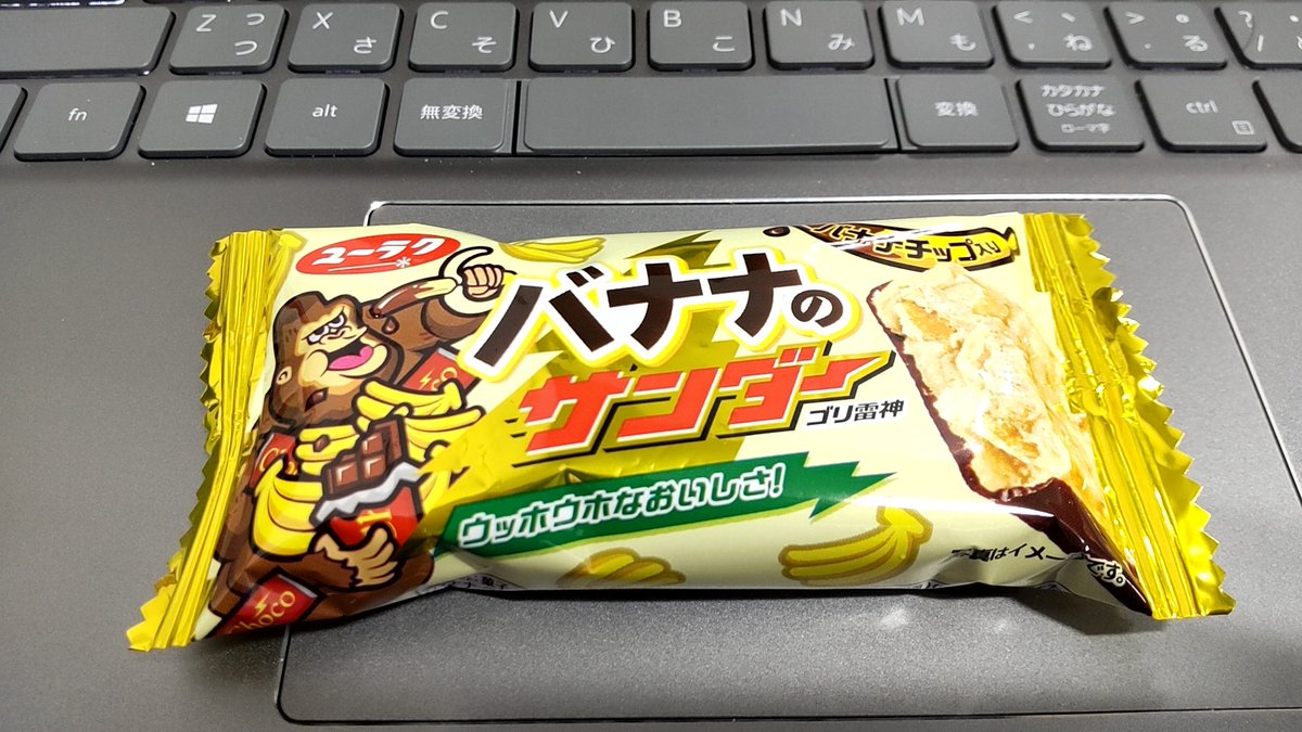 本日もお疲れ様でした🍻

今日のおやつは『バナナのサンダー🍌』
チョコバナナのような味で、箱であればバクバク食べてしまうお菓子です🌩

明日から中の人はシルバーウィーク📅楽しんできます✨

来週もよろしくお願いします🙇

#企業公式がお疲れ様を言い合う 
#公式スイーツ同好会