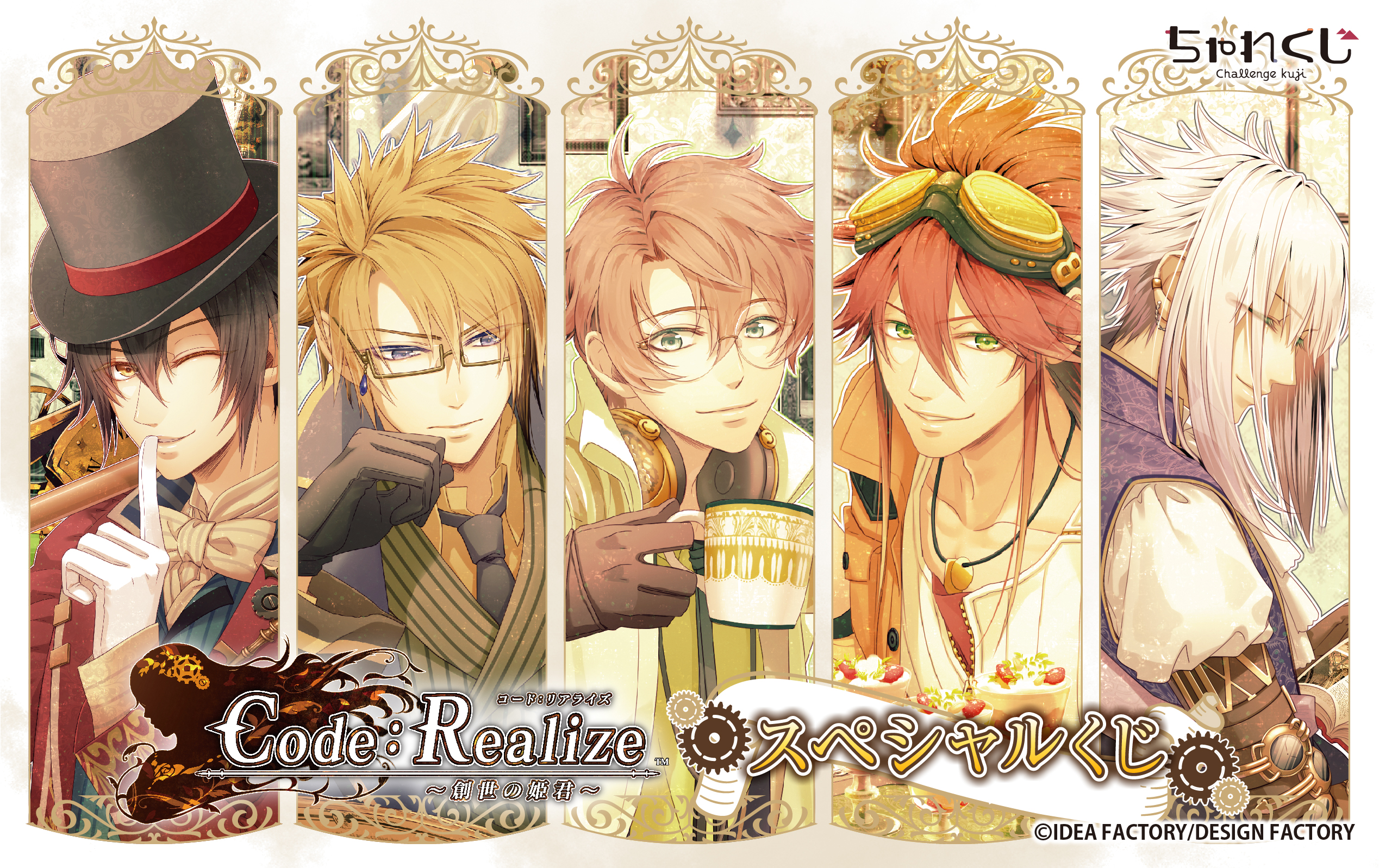 Code:Realize ちゃれくじ  デカアクリルスタンド