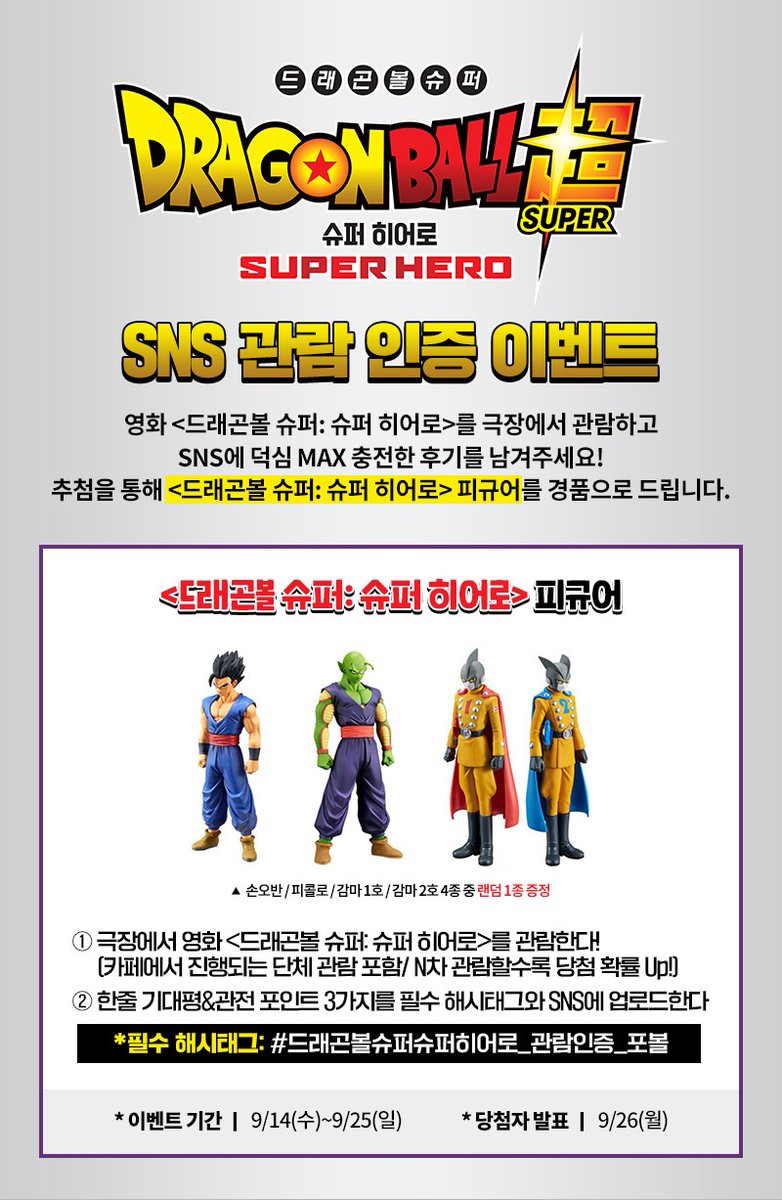 📢애니메이션 기강 잡으러 온 ＜드래곤볼 슈퍼: 슈퍼 히어로＞ 관람 후기 SNS 인증 이벤트 ▶️https://cafe.daum.net/FoReVerDB/QixA/141… #드래곤볼슈퍼슈퍼...