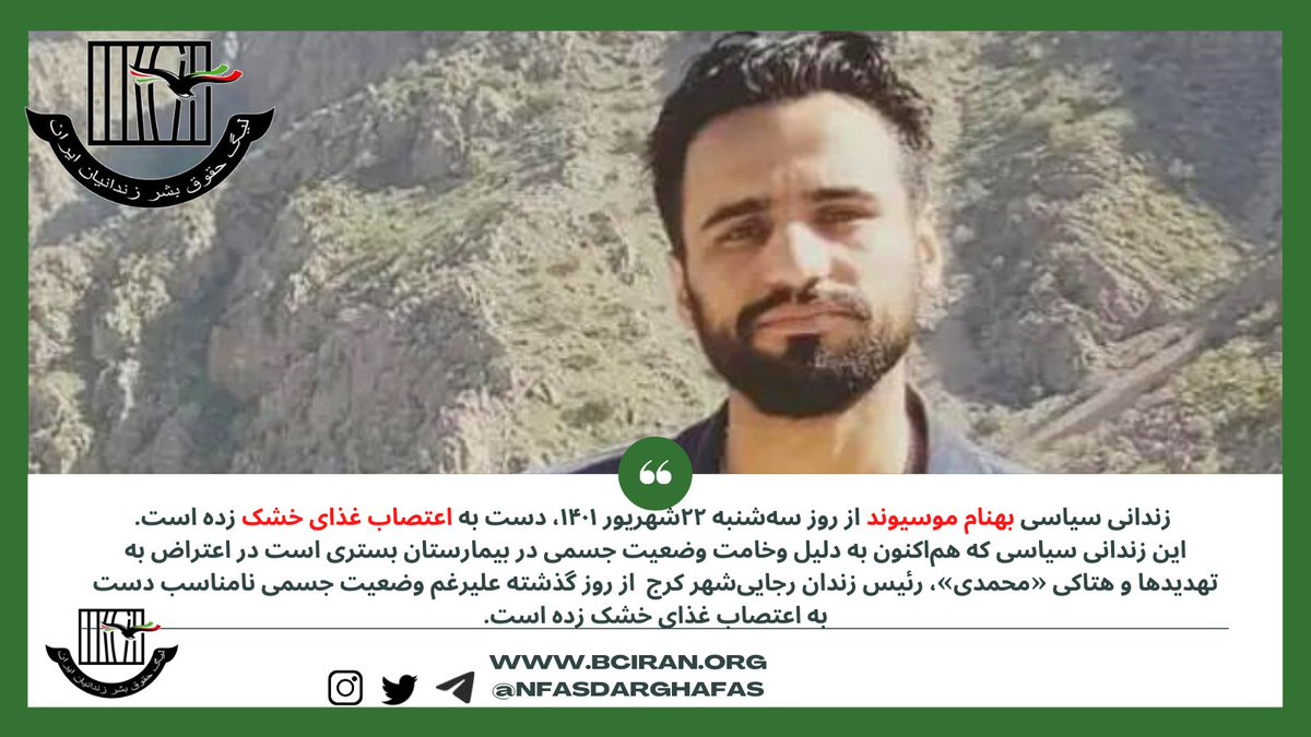 NFasdarghafas's tweet photo. جان زندانی سیاسی #بهنام_موسیوند در خطر است. وی از روز گذشته علیرغم وخامت حال جسمی و تهدید به کما رفتن، دست به #اعتصاب_غذای_خشک زده است.
#SaveBehnam https://t.co/Gbs0UEVMqh