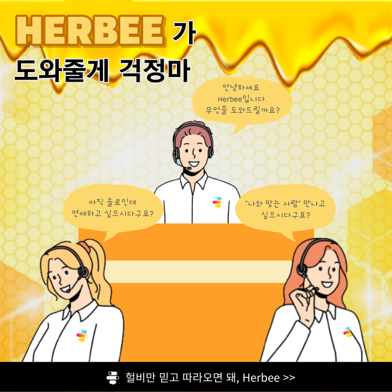 HERBEECOIN's tweet photo. 헐비가 도와줄 테니,
걱정하지 마

HERBEE 믿고 따라오면
너도 연애할 수 있어😉

#헐비 #Herbee #소개팅어플

좋아요와 팔로우는
선남선녀들을 불러옵니다. https://t.co/hATxF85tIx