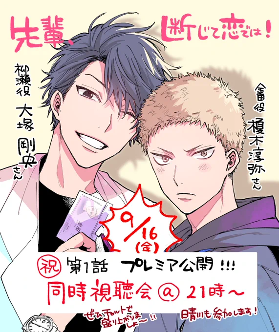 \ボイスドラマ㊗配信&同時視聴/
🔔9/16(金)21時より
「先輩、断じて恋では!」ボイスドラマ配信&同時視聴会します✨
晴川もチャットで参戦します!
当日是非よろしくお願いします🌷

【待機場所】https://t.co/YSS4YFsxnc
#せぱ恋
#先輩断じて恋では 