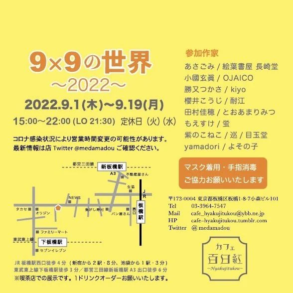東京で開催中の9×9の世界もよろしくお願い致します。娘さん、定休日には気を付けな(火・水お休みです)通販はカフェ百日紅さん()のDMまでお問い合わせください。 