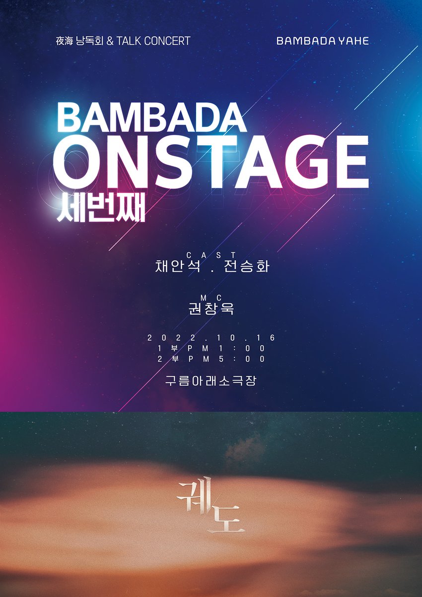 bambada_yahe's tweet photo. 🎙️BAMBADA ONSTAGE 세 번째🎙️
- 자세한 내용은 공지를 확인해 주세요. 

https://t.co/bc8dMSDhPf

#밤바다온스테이지 #밤온스 #궤도 #궤온스 #밤바다야해 #BAMBADA_ONSTAGE https://t.co/rNOuZ0fKJB