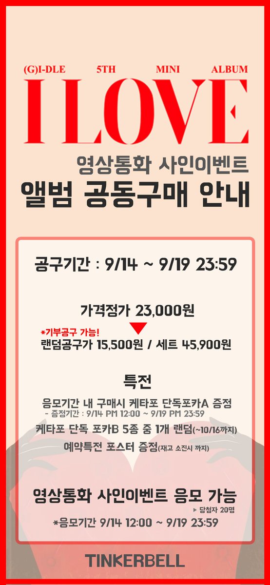 idle_album's tweet photo. ❤️[I LOVE] 앨범 1차 공구 안내❤️

✅ 구매 전 케타특전포카 증정 기간과 팬싸 응모 기간을 확인해 주세요.

✅ 기부 공구와 쥬얼 공구는 케타특전포카가 지급되지 않습니다. 잘 확인 후 구매해 주세요.

✅포스터는 재고 소진 시까지만 증정됩니다.

⬇️공구 링크
https://t.co/13IpuF948r https://t.co/QBjRQi7XI6