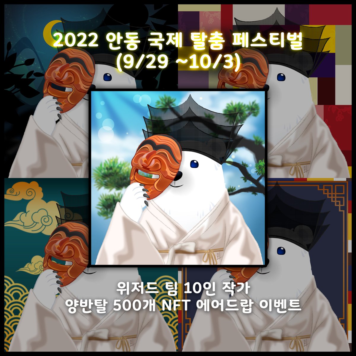 linalee_studio's tweet photo. 💋2022 안동 국제 탈춤 페스티벌💋
위저드 10인 작가 500개 NFT 에어드랍 이벤트!!
▶️일시 : 9/29 ~ 10/3 

상세한 내용은 단톡방으로 들어와주세요❤️
▶️오카방 : https://t.co/oAtxdrt0ge

#LinaLee #안동국제탈춤페스티벌NFT #양반탈 #에어드랍 #WZD #방송인왕언니 @kingsister72 #마스터폴라베어 https://t.co/srTWJvzBzE