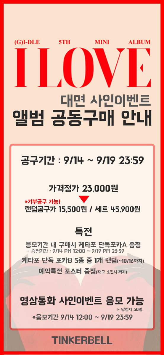 idle_album's tweet photo. ❤️[I LOVE] 앨범 1차 공구 안내❤️

✅ 구매 전 케타특전포카 증정 기간과 팬싸 응모 기간을 확인해 주세요.

✅ 기부 공구와 쥬얼 공구는 케타특전포카가 지급되지 않습니다. 잘 확인 후 구매해 주세요.

✅포스터는 재고 소진 시까지만 증정됩니다.

⬇️공구 링크
https://t.co/13IpuF948r https://t.co/QBjRQi7XI6