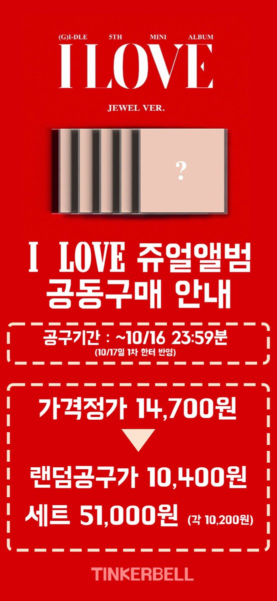 idle_album's tweet photo. ❤️[I LOVE] 앨범 1차 공구 안내❤️

✅ 구매 전 케타특전포카 증정 기간과 팬싸 응모 기간을 확인해 주세요.

✅ 기부 공구와 쥬얼 공구는 케타특전포카가 지급되지 않습니다. 잘 확인 후 구매해 주세요.

✅포스터는 재고 소진 시까지만 증정됩니다.

⬇️공구 링크
https://t.co/13IpuF948r https://t.co/QBjRQi7XI6