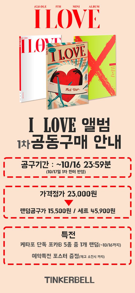 idle_album's tweet photo. ❤️[I LOVE] 앨범 1차 공구 안내❤️

✅ 구매 전 케타특전포카 증정 기간과 팬싸 응모 기간을 확인해 주세요.

✅ 기부 공구와 쥬얼 공구는 케타특전포카가 지급되지 않습니다. 잘 확인 후 구매해 주세요.

✅포스터는 재고 소진 시까지만 증정됩니다.

⬇️공구 링크
https://t.co/13IpuF948r https://t.co/QBjRQi7XI6