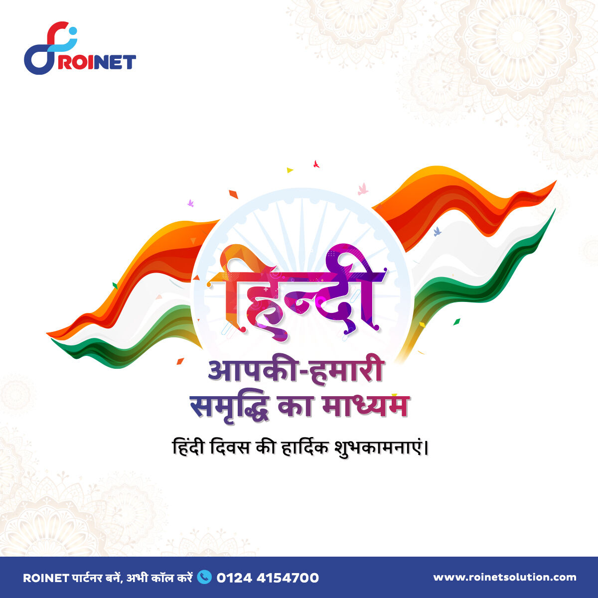 roinetsol's tweet photo. हिंदी, जो जोड़ती है हमें हमारे ग्राहकों और साझेदारों से। हिंदी एक भाषा नहीं अपितु संवाद और समृद्धि अनूठा का रिश्ता है।
ROINET की ओर से आप सभी देशवासियों को हिंदी दिवस की हार्दिक शुभकामनाएं।
#ROINET #HindiDiwas #हिंदी_दिवस #HindiDiwas2022 #Hindi_language #हिंदी #fintech https://t.co/VZ7W5WFSbY