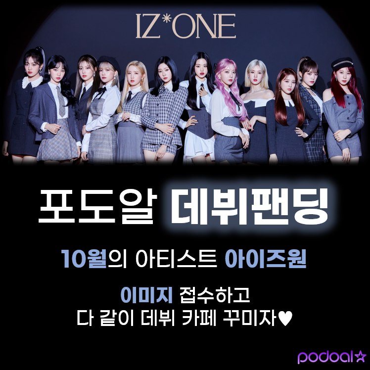 podoal_official's tweet photo. โ
Submit your design for IZONE Cafe Eventโ
๐#IZONE
๐#CafePick 40, Wausan-ro 15-gil, Mapo-gu, Seoul
Submit image and enjoy IZONE Debut Cafe Event togetherโฌ
โฅhttps://t.co/W49ZVUbsbq
#WIZONE #ใขใคใบใฏใณ #KWONEUNBI #MIYAWAKISAKURA #JANGWONYOUNG #ANYUJIN #YABUKINAKO #CHOIYENA https://t.co/7mY2lF9ZfV