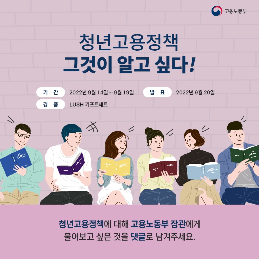 #이벤트 #트위터이벤트 #답글이벤트 

#청년고용정책 궁금한 점❓
내가 고용노동부 장관에게
질문하고 싶은 내용을 답글로 달고
✨ LUSH 기프트 세트 ✨받으세요❗

🔸 기간: 9.14(수)~19(월)
🔸 발표: 9.20(화)
🔸 경품: LUSH 기프트 세트 5명

💜리트윗시 당첨 확률 UP! UP! 💜