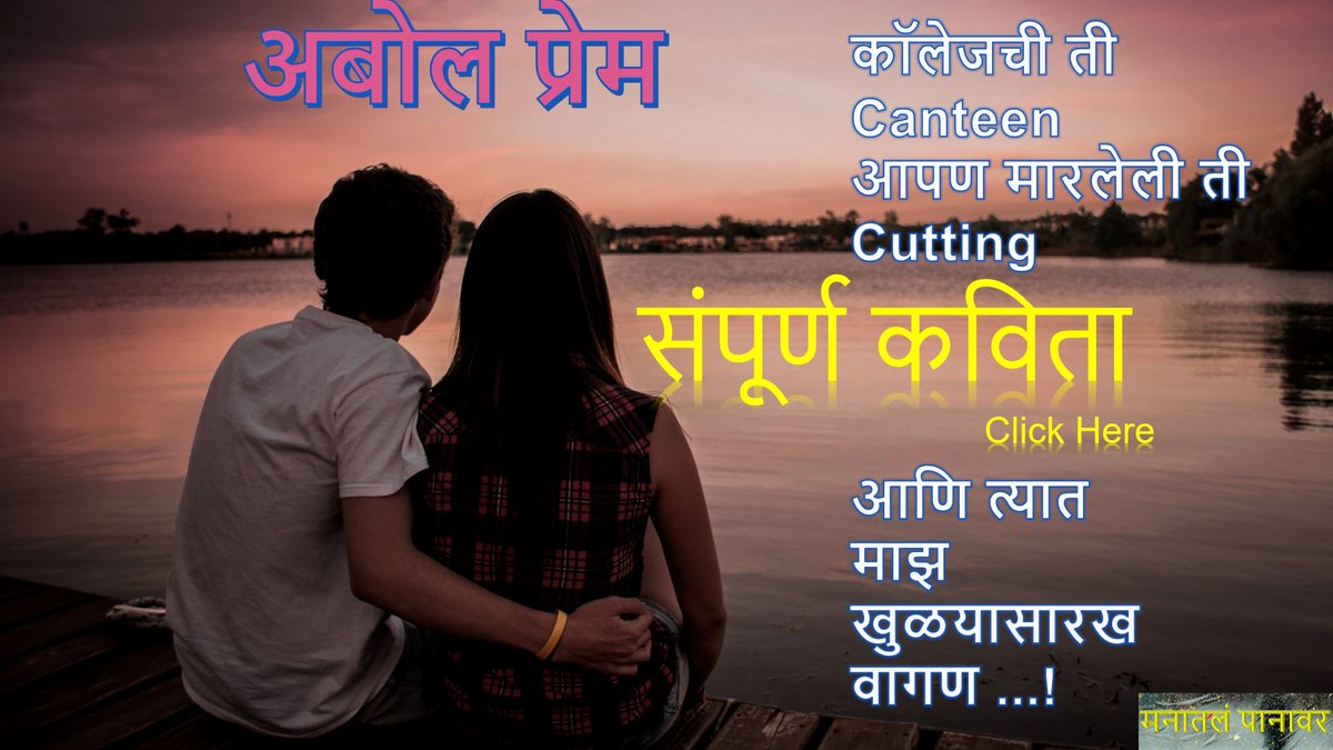 manatalpanavar's tweet photo. मनातलं पानावर कविता - अबोल प्रेम
https://t.co/jx9rLZtX1h
Click on the link to watch
#kavita #poetry #love #shayari #marathipoetry #marathi #poem #kavi #poems #shayri #writer #lovequotes #poetrycommunity #marathipoem #poet #marathikavita #quotes #marathiwriting #manatalpanavar https://t.co/SMdkpFVm06