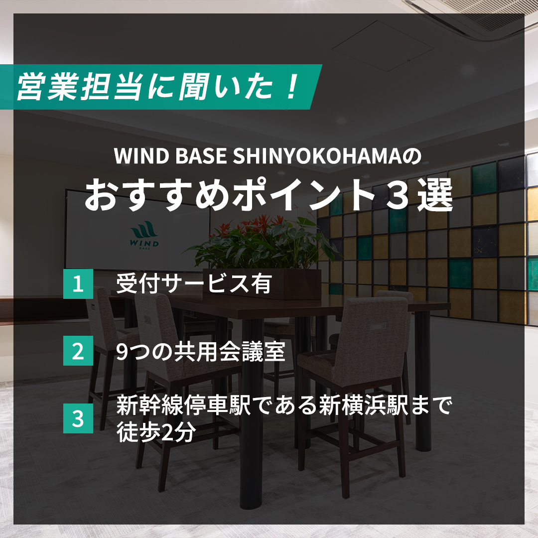 windbase_jp's tweet photo. 営業担当に聞いた👂
WIND BASE SHINYOKOHAMAのおすすめポイント3選✨

①受付サービス有
②9つの共用会議室
③新幹線停車駅である新横浜駅まで徒歩2分

アクセス面や便利なサービス、使用率の高い会議室も複数あり、従業員のことを考えられたストレスフリーなオフィスを提供しております💪 https://t.co/Fa8Kwb0MqV