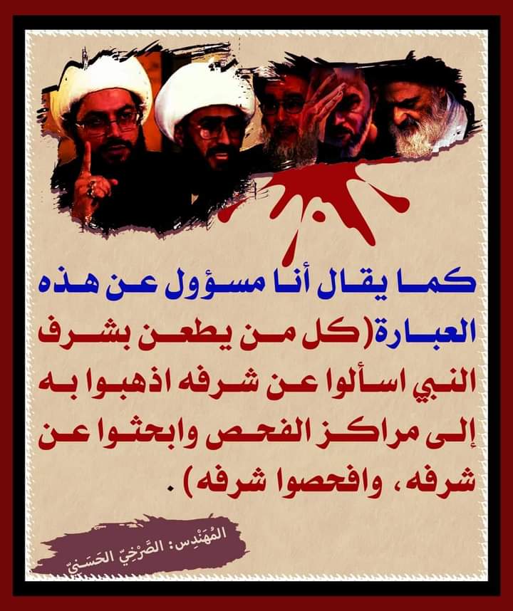 rafddoog's tweet photo. كما يقال أنا مسؤول عن هذه العبارة ("كل من يطعن بشرف النبي اسألوا عن شرفه اذهبوا به إلى مراكز الفحص وابحثوا عن شرفه، وافحصوا شرفه") .
 المُهَنْدِس: الصَّرْخِيّ الحَسَنِيّ

#اهل_البيت_يشمل_امهات_المومنين https://t.co/3oqFc1OGKu