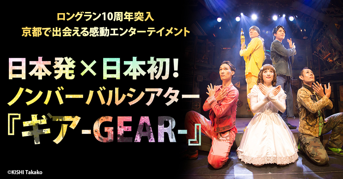 confe_magazine's tweet photo. ノンバーバルシアター『ギア-GEAR-』が開演10周年を記念して期間限定バージョンを上演🎪✨✨
#ギア京都 
#藤咲彩音（#でんぱ組.inc）
#Protecter
#森田智博 

https://t.co/b6lqTciSYe https://t.co/EFBjueculQ