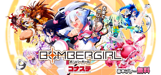 PC版『ボンバーガール』の『ボンバーガール コナステ』基本プレイ無料化!下僕よ集え
https://t.co/HD4F1PTxpe

スマートフォン版のコナステではサービスされておらず、PC(Windows)のみとなっています。 