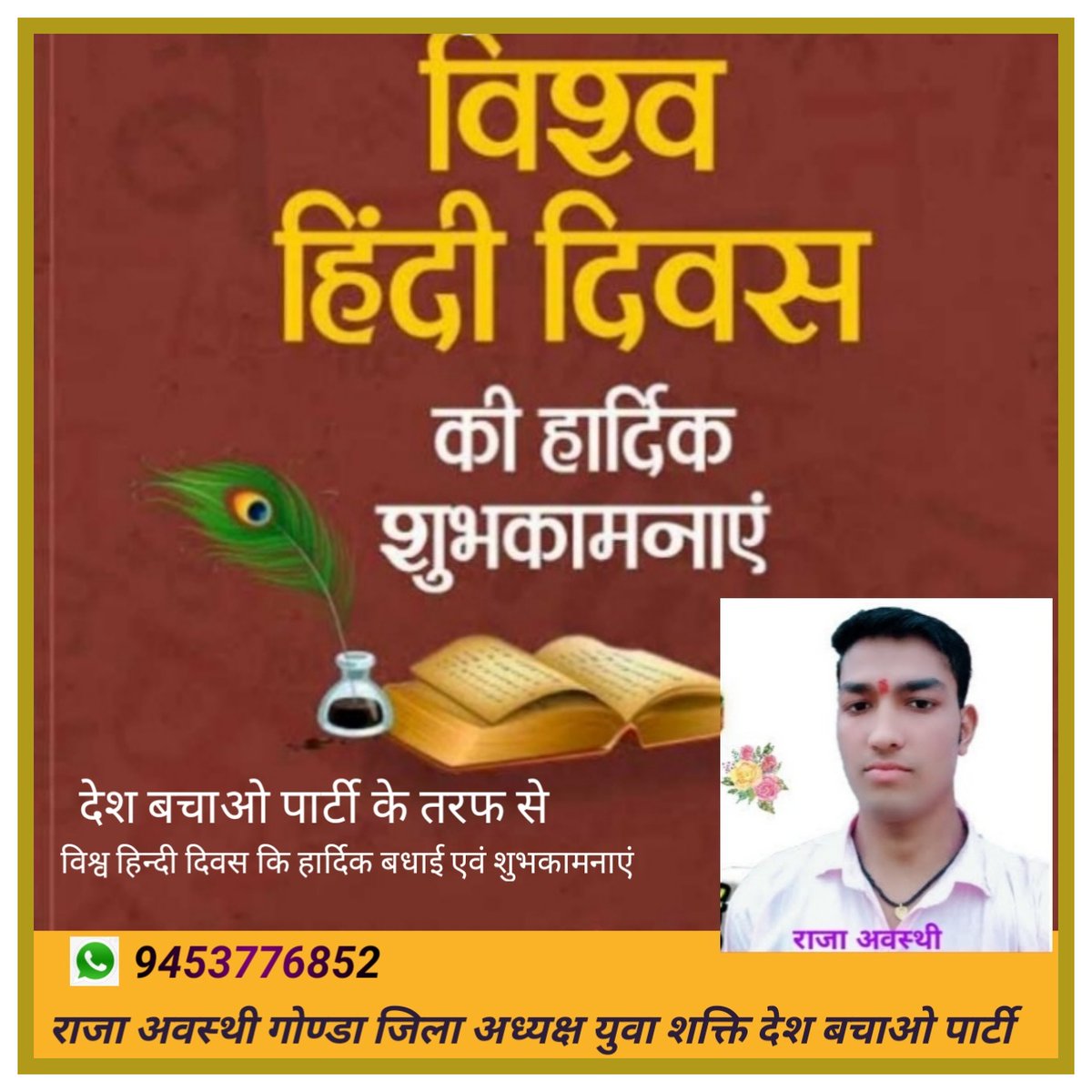 देश बचाओ पार्टी के तरफ से आप सभी को हिन्दी दिवस पर अग्रिम बधाई एवं शुभकामनाएं 🇮🇳🇮🇳 जय हिंद जय भारत