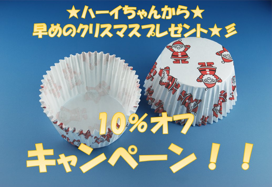 【拡散希望🙇‍♂️】
ネットショップ限定割引キャンペーン第三弾🎉
ハーイちゃんから早めのクリスマスプレゼント🎁
調理用紙容器「ケーキカップ　サンタクロース」が10％オフ！
数量割引との併用でさらにおトク！
12/13（火）までの期間限定💡
クリスマスに是非お役立てください☺️

shop.ikeya-int.co.jp/welcome.html