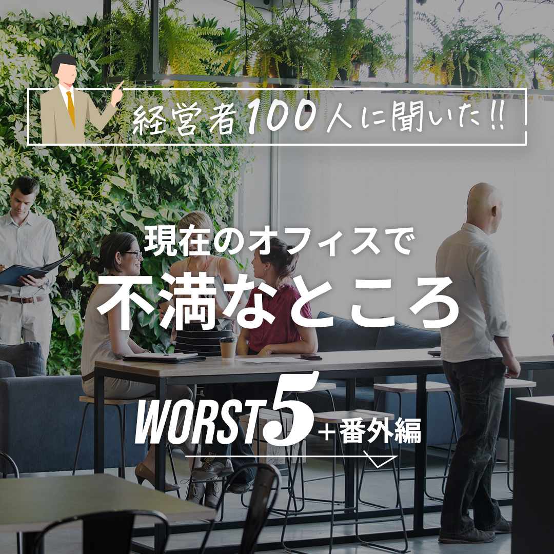 windbase_jp's tweet photo. 現在のオフィスで不満なところ　WORST5+番外編

同率2位　建物が古い
同率2位　賃料が高い

どれも確かにと頷けるものばかりがランクインしていました😅
働く環境が万全でないと仕事も集中できないですよね。
みなさんも現在のオフィスで不満なところがあったらリプライで教えてくださいね🙌 https://t.co/cLcUDXrhax